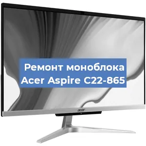 Замена термопасты на моноблоке Acer Aspire C22-865 в Белгороде